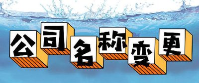 工商变更：公司名称变更原因及其流程